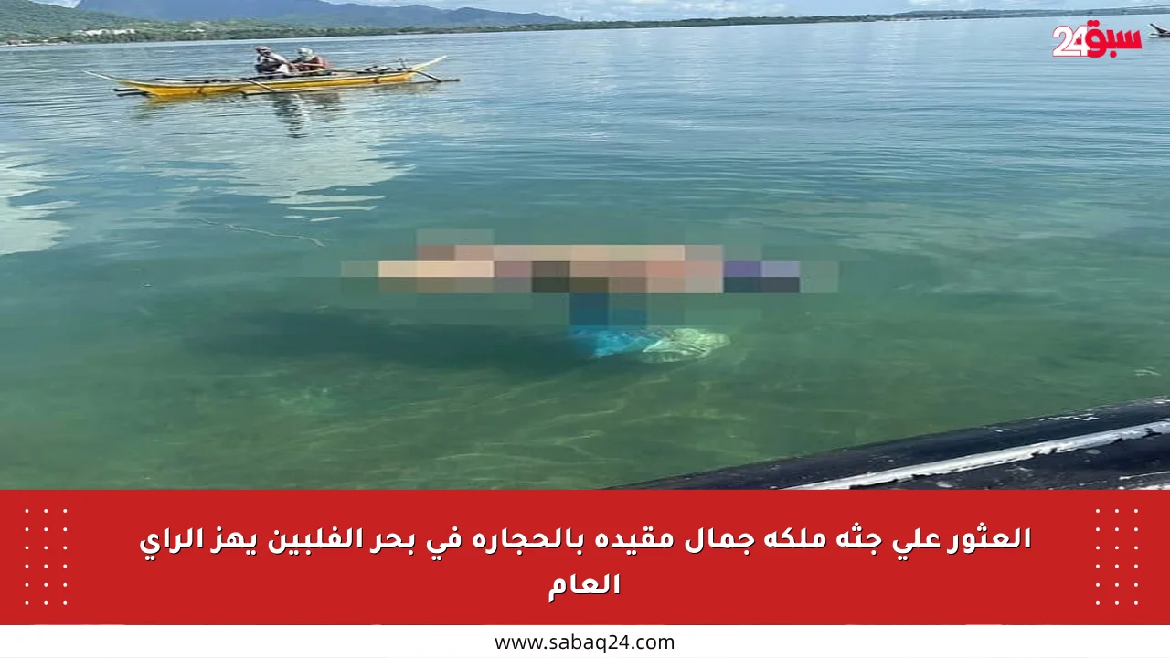 العثور على جثة ملكة جمال مقيدة بالحجارة في بحر الفلبين يهز الرأي العام
